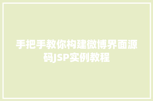 手把手教你构建微博界面源码JSP实例教程