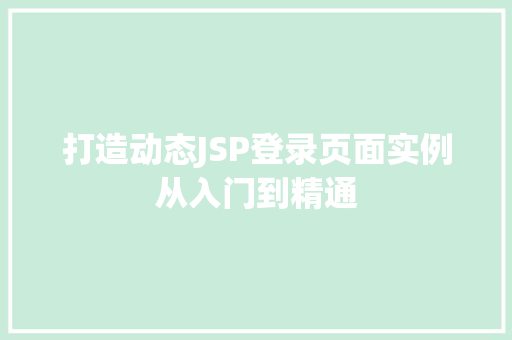 打造动态JSP登录页面实例从入门到精通