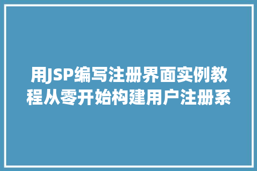 用JSP编写注册界面实例教程从零开始构建用户注册系统