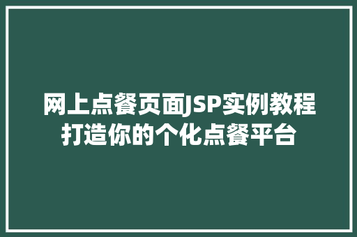网上点餐页面JSP实例教程打造你的个化点餐平台