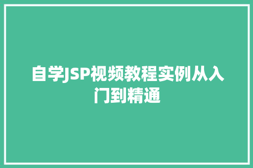 自学JSP视频教程实例从入门到精通