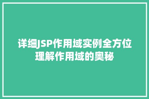 详细JSP作用域实例全方位理解作用域的奥秘