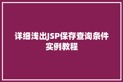 详细浅出JSP保存查询条件实例教程