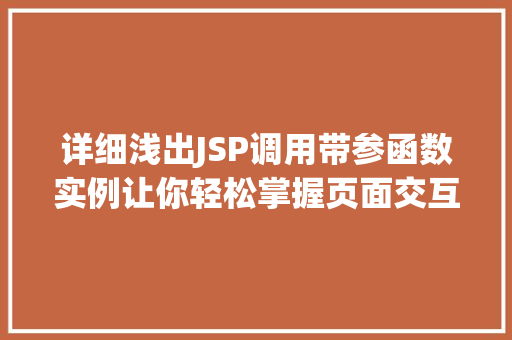 详细浅出JSP调用带参函数实例让你轻松掌握页面交互方法