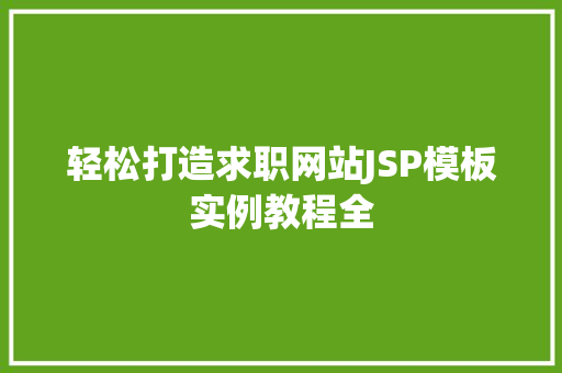 轻松打造求职网站JSP模板实例教程全 第1张 轻松打造求职网站JSP模板实例教程全 第1张