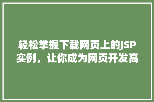 轻松掌握下载网页上的JSP实例，让你成为网页开发高手