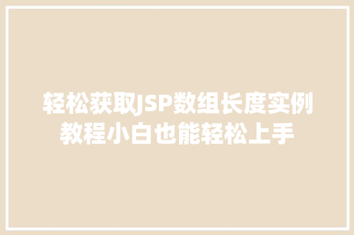 轻松获取JSP数组长度实例教程小白也能轻松上手