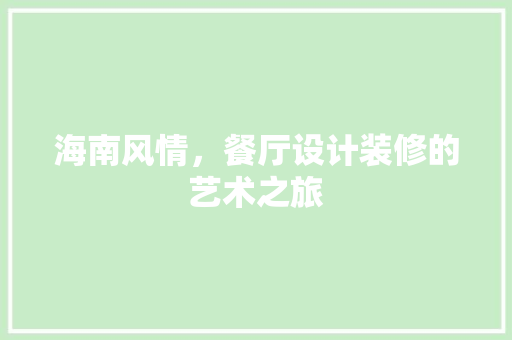 海南风情，餐厅设计装修的艺术之旅  第1张