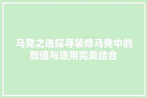 马凳之选探寻装修马凳中的颜值与适用完美结合  第1张