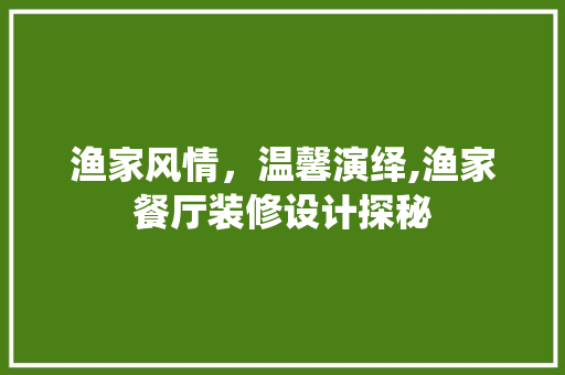 渔家风情，温馨演绎,渔家餐厅装修设计探秘