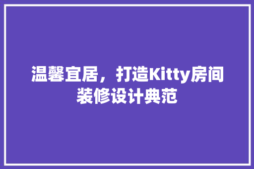 温馨宜居，打造Kitty房间装修设计典范