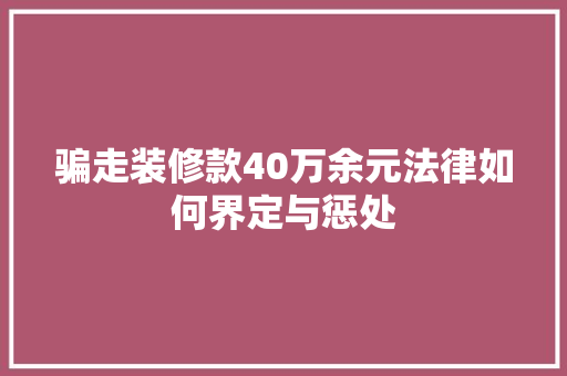 骗走装修款40万余元法律如何界定与惩处