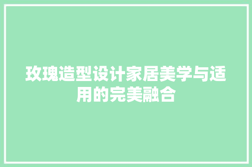 玫瑰造型设计家居美学与适用的完美融合