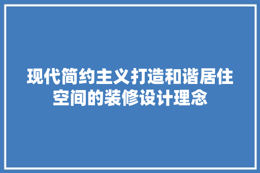 现代简约主义打造和谐居住空间的装修设计理念