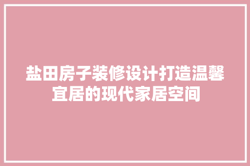 盐田房子装修设计打造温馨宜居的现代家居空间