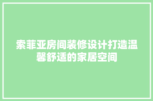 索菲亚房间装修设计打造温馨舒适的家居空间  第1张