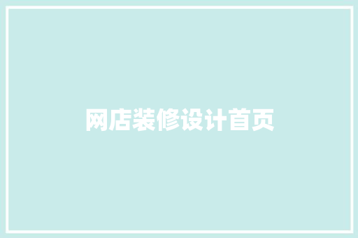 网店装修设计首页  第1张