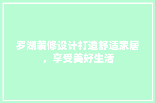 罗湖装修设计打造舒适家居，享受美好生活  第1张