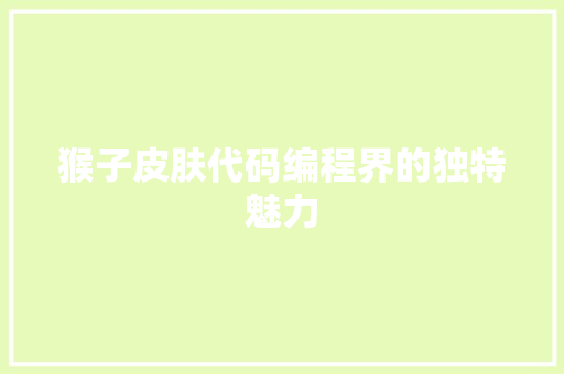 猴子皮肤代码编程界的独特魅力