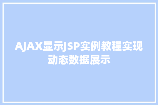 AJAX显示JSP实例教程实现动态数据展示