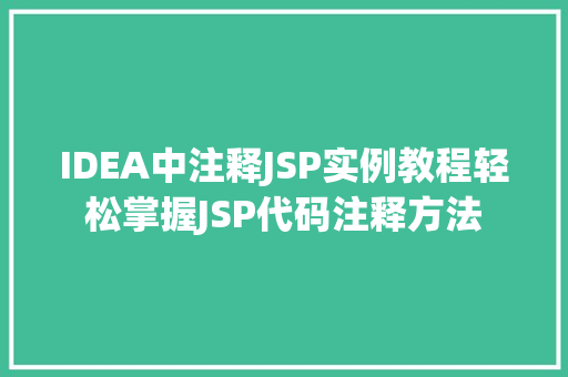 IDEA中注释JSP实例教程轻松掌握JSP代码注释方法