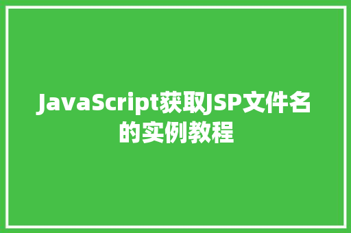 JavaScript获取JSP文件名的实例教程