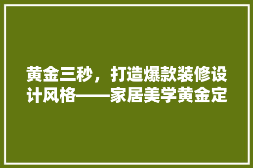 黄金三秒，打造爆款装修设计风格——家居美学黄金定律  第1张