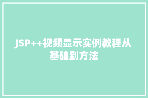 JSP++视频显示实例教程从基础到方法