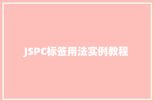 JSPC标签用法实例教程  第1张