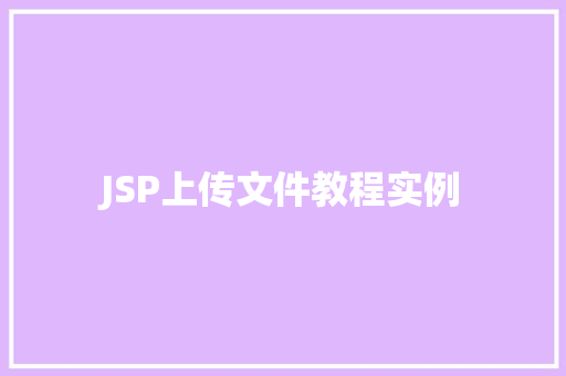 JSP上传文件教程实例