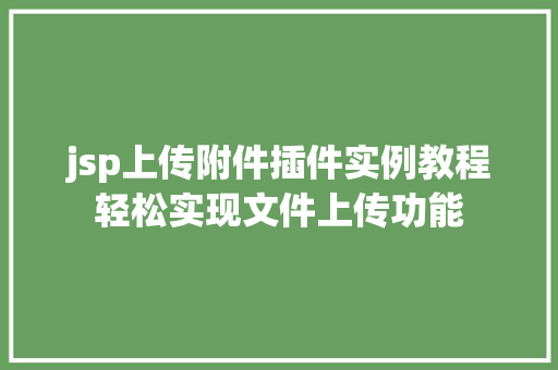jsp上传附件插件实例教程轻松实现文件上传功能