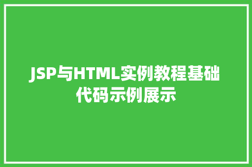 JSP与HTML实例教程基础代码示例展示