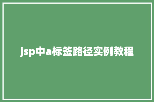 jsp中a标签路径实例教程