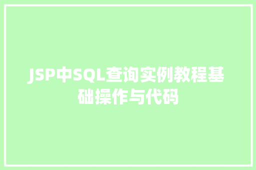 JSP中SQL查询实例教程基础操作与代码