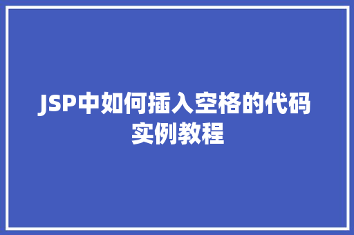 JSP中如何插入空格的代码实例教程