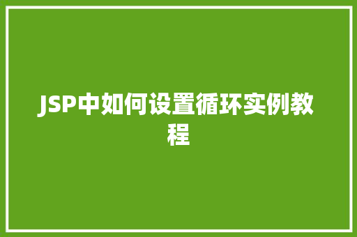 JSP中如何设置循环实例教程