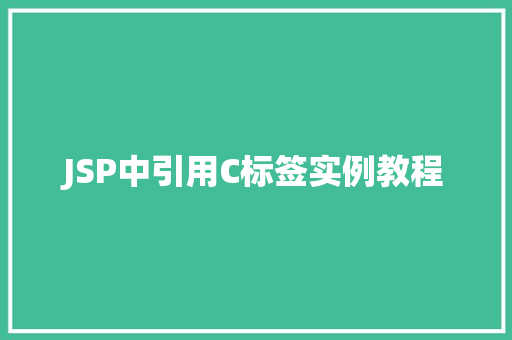 JSP中引用C标签实例教程