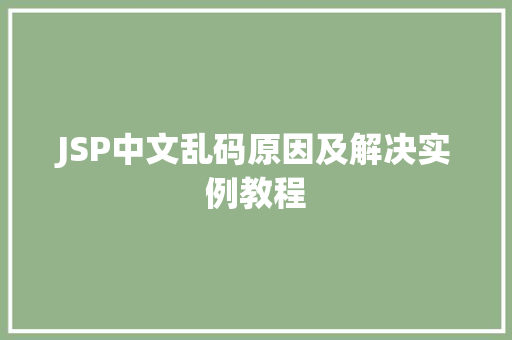 JSP中文乱码原因及解决实例教程
