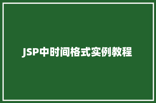 JSP中时间格式实例教程