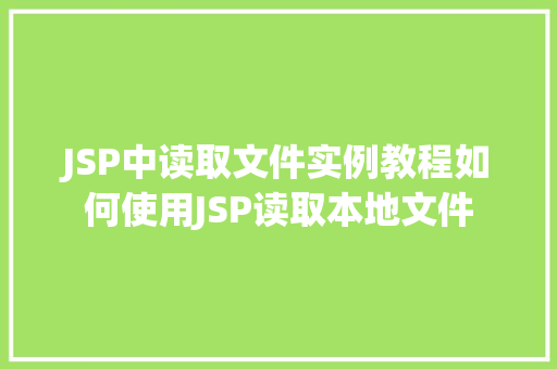 JSP中读取文件实例教程如何使用JSP读取本地文件