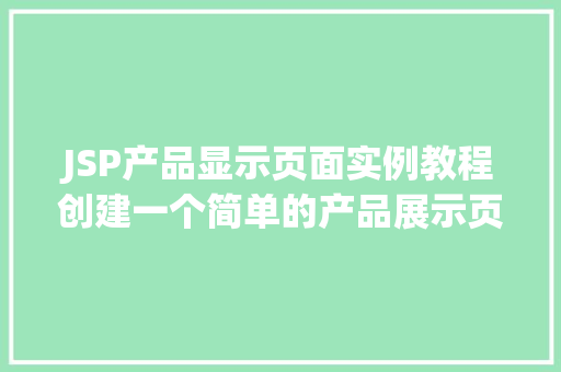 JSP产品显示页面实例教程创建一个简单的产品展示页面