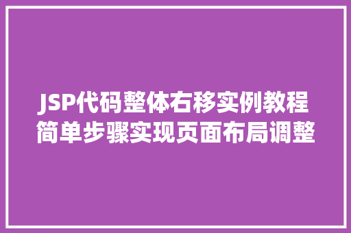 JSP代码整体右移实例教程简单步骤实现页面布局调整