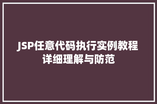 JSP任意代码执行实例教程详细理解与防范