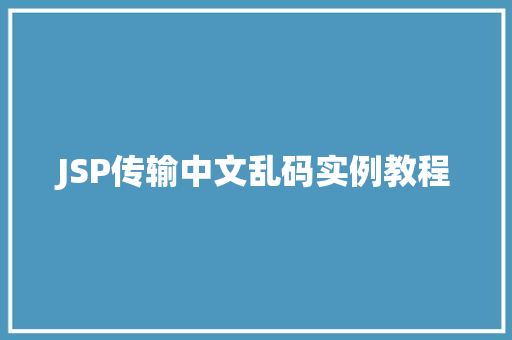 JSP传输中文乱码实例教程