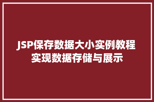 JSP保存数据大小实例教程实现数据存储与展示