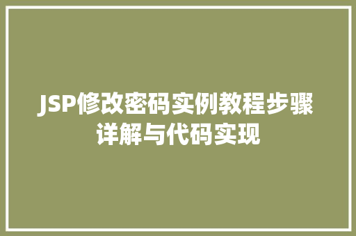 JSP修改密码实例教程步骤详解与代码实现