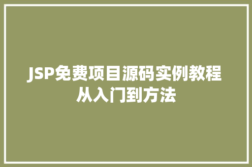 JSP免费项目源码实例教程从入门到方法  第1张 JSP免费项目源码实例教程从入门到方法  第1张