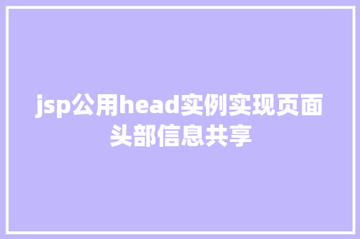 jsp公用head实例实现页面头部信息共享