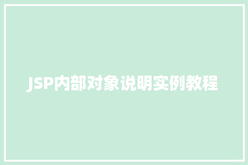 JSP内部对象说明实例教程