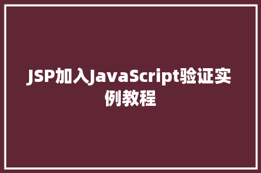 JSP加入JavaScript验证实例教程